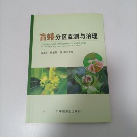 盲蝽分區(qū)監(jiān)測與治理