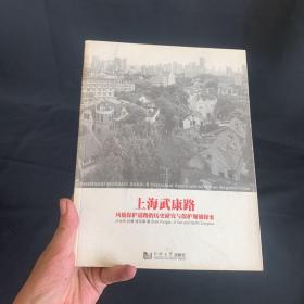 上海武康路：风貌保护道路的历史研究与保护规划探索