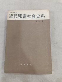 近代秘密社会史料