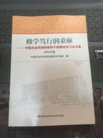 修学笃行润桑麻：中国农业科学院领导干部理论学习论文集