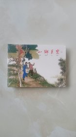 连环画-山乡巨变