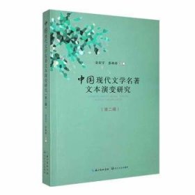 【正版新书】中国现代文学名著文本演变研究