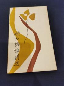 《炼虹朗诵诗选》1987年浙江文艺出版社一版一印 小印量   作者一现代诗人炼虹   签名