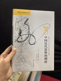 中国近代思维的挫折 海外中国研究丛书精品系列（第二辑，精装限量版）全新塑封