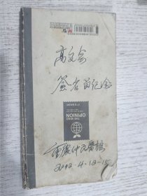 (老中医姚仲民副主任医师)2008年重庆仲民医馆签名纪念笔记本