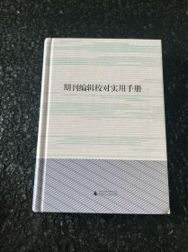 期刊编辑校对实用手册