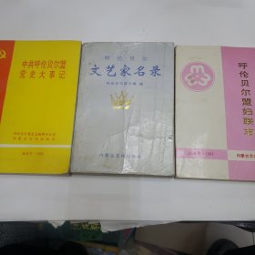 中共呼伦贝尔盟党史大事记 呼伦贝尔文艺家名录 呼伦贝尔盟妇联志（三本合售）