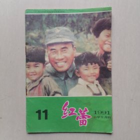 《红蕾》小学生月刊 1991年第11期——【内容：丛林绘画《大破万仙山-新编封神演义8》连环画】