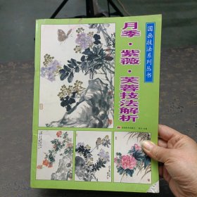 月季 紫微 芙蓉技法解析