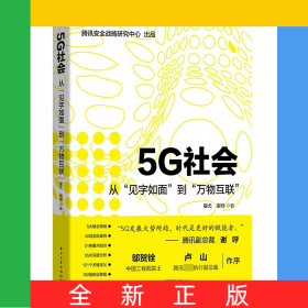 5G社会(从见字如面到万物互联)