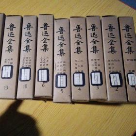 《鲁迅全集》1973人民文学出版社（精装20册）存1.2.3.4.5.6.10.13.15.16(十册合售)