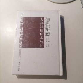 傅惜华藏古典戏曲珍本丛刊38
