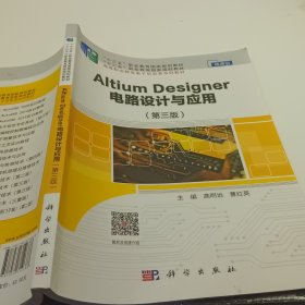 AltiumDesigner电路设计与应用(第3版)微课版