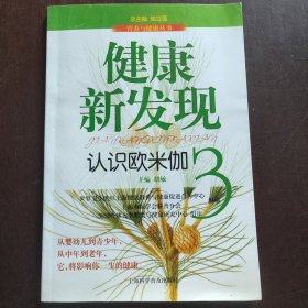 健康新发现 : 认识欧米伽3