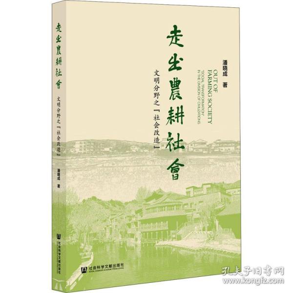 走出农耕社会：文明分野之“社会改造”