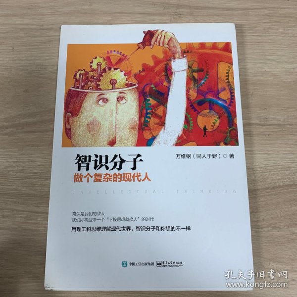 智识分子：做个复杂的现代人