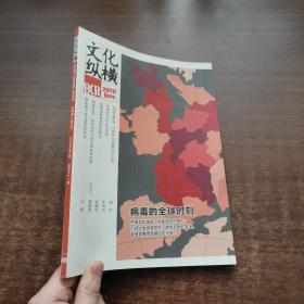 文化縱橫 2020年6月號（病毒的全球時刻）