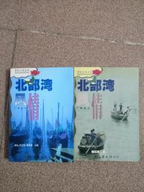 北部湾风情（广东、广西部分）共两本
