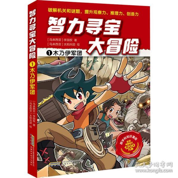 智力寻宝大冒险1*木乃伊军团（火爆华语圈，畅销1200万册的儿童知识漫画。全脑开发，破解机关和谜题，全方位提升小学语文、数学、地理、历史等学科知识）