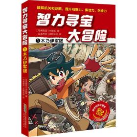 智力寻宝大冒险1*木乃伊军团（火爆华语圈，畅销1200万册的儿童知识漫画。全脑开发，破解机关和谜题，全方位提升小学语文、数学、地理、历史等学科知识）