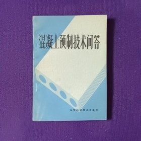 混凝土预制技术问答
