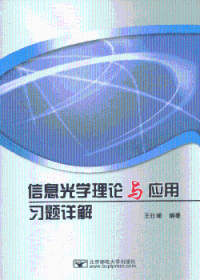 信息光学理论与应用习题详解