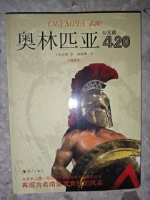 奥林匹亚公元前420