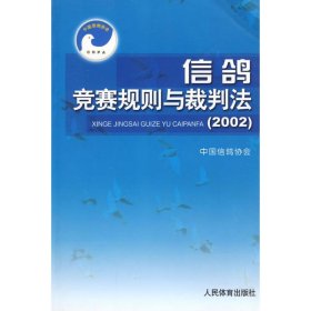 信鸽竞赛规则与裁判法（2002）