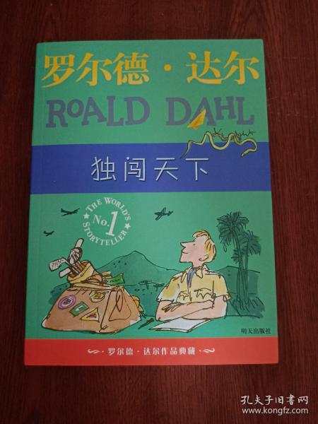 独闯天下：罗尔德·达尔作品典藏