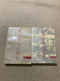 新四军丛书：新四军联抗部队；联抗战友忆联抗（2册合售）