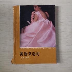 黄昏来临时