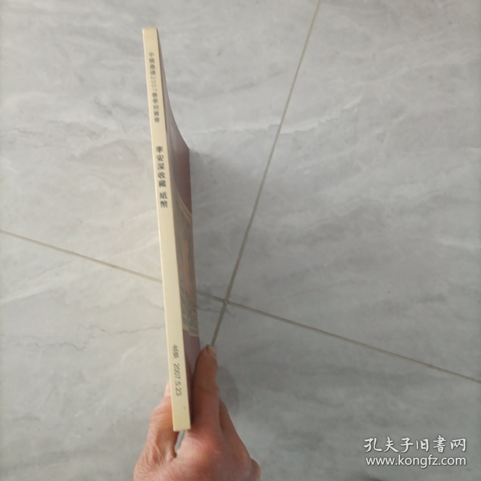 李安深收藏 纸币