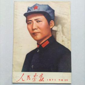 经典资料 人民画报1971年7-8合刊