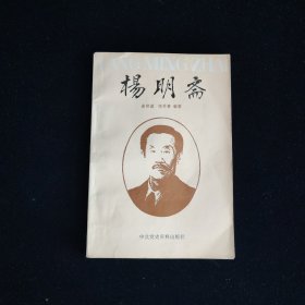 杨明斋