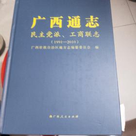 广西通志民主党派、工商联志（1991一2010）