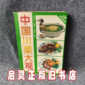 中国川菜大观