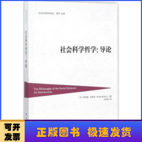 社会科学哲学：导论