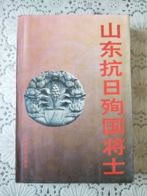 《山东抗日殉国将士》