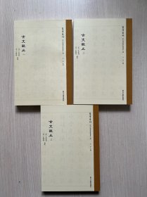 状元阁蒙学丛书第三辑  古文观止 （全三册）（内页干净整洁，无笔记）