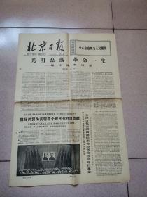 老报纸—北京日报1977年7月29日（4开4版 缅怀陈毅同志 谭震林与粟裕合笔  9品）