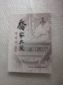 乔家大院导游词