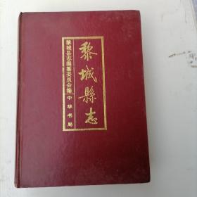 黎城縣志【精裝本】1994年一版一印2700冊