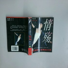 情殇 当代情爱小说精品大系 第三集 A