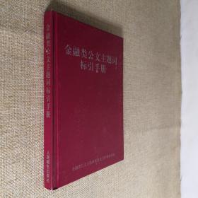 金融类公文主题词标引手册