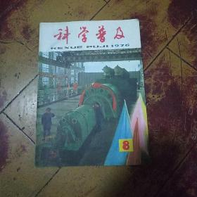 科学普及1976年第8期，周慧珺题刊名