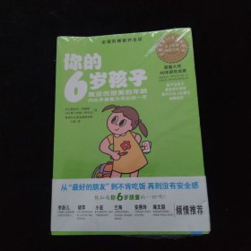 你的6岁孩子：叛逆而甜美的年龄内心矛盾最为突出的一年 全新未拆封