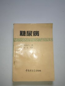 糖尿病