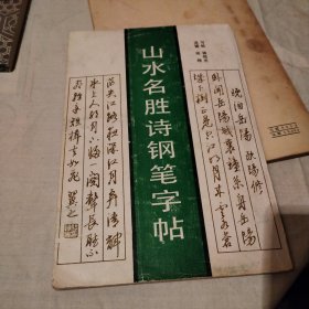 山水名胜诗钢笔字帖