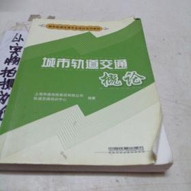 城市轨道交通概论