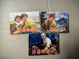 《沸腾的群山》（一，二，三）连环画